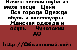 Качественная шуба из меха песца › Цена ­ 18 000 - Все города Одежда, обувь и аксессуары » Женская одежда и обувь   . Чукотский АО